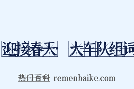 迎接春天·大车队组词是什么意思的图片